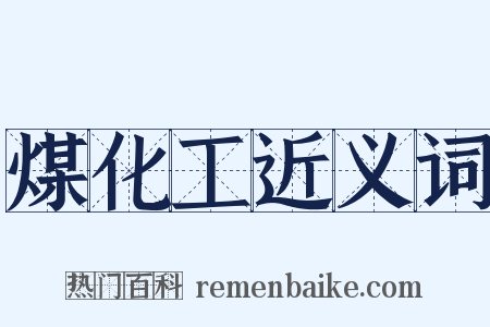 煤化工近义词是什么意思的图片